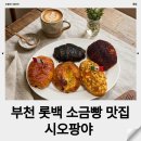 별하마켓 - 김포시 사우중로 45 | 부천롯데백화점맛집 시오팡야 중동점 소금빵 포장 후기