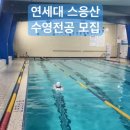 연세대학교 스포츠응용산업학과 수영전공 모집 [YMCA체대입시학원] 이미지