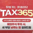 365택스
