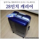 마임(개봉중부지사) | 해외여행 28인치 캐리어 할인 구매, 명품캐리어 트리오 이노베이터 부산 매장 추천