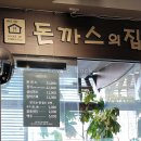 돈까스의집 이미지