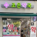 조은우리약국 이미지