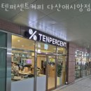 텐퍼센트커피다산애시앙점 | 다산동카페 텐퍼센트커피 다산애시앙점 가격 위치 이벤트
