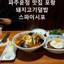 가재울로 | 운정 포랑 갑자기 추워진 날 스파이시포 돼지고기덮밥 후기