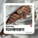 젤리브 | 수성구 황금역네일 리브레아뷰티 자석젤패디로 여름준비 완료
