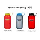 호상사정품 날진1리터 물병 5차 최종 공동구매.!!! 이미지
