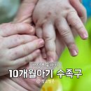 10개월 아기 첫 수족구 후기｜안 먹는 이유부터 수족구 때 좋은 음식, 흉터 언제 사라질까