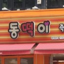 동떡이즉석떡볶이