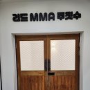 MMA주짓수 | 초보자도 쉽게 MMA 복싱 주짓수를 배울 수 있는 동춘동 복싱 리드MMA주짓수 체험 후기