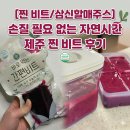 비트 | [찐비트/삼신할매 스무디] 손질 필요 없는 자연시간 제주 찐 비트 후기