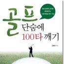 골프 단숨에 100타 깨기(새빛애듀넷) 15 이미지