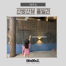 메종산방D | 메종산방 제주풀빌라 인정하는 산방산근처 제주대가족숙소