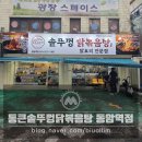 통큰솥뚜껑닭볶음탕 동암역점 | [동암역] 통큰솥뚜껑닭볶음탕 동암역점