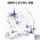 대한민국 인구밀도 현황.jpg 이미지