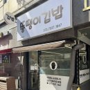 좋은김밥 | 인천 석남동 분식집 혼밥 하기 좋은 김밥 맛집 뚱땡이김밥 후기