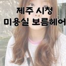 신산헤어 | 제주 미용실 추천 제주시청 근처 1인 미용실 보름헤어 셋팅펌 후기