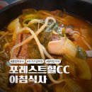 컨트리클럽하우스 | 포레스트힐 CC 클럽하우스 아침식사 후기