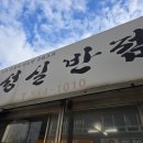 성실반점 | 아산 모종동 로컬맛집 점심 웨이팅 짬뽕 짜장 맛있는 성실반점