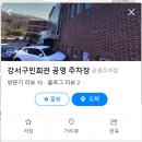 강서구민회관 주차장 이미지