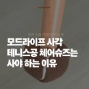 슈즈라이프 - 남구 용대로53번길 2-5 | 층간소음 박살낸 아이템! 모드라이프 사각 테니스공 체어슈즈 솔직 후기