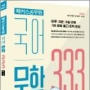 해커스공무원 국어 문학 333 Vol.1, 해커스 공무원시험연구소, 해커스공무원 이미지