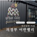 어반식당 | [의정부애견동반]서울 근교 애견동반 식당 추천 어반밸리 후기 (BBQ장 + 인조잔디 운동장)