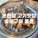 풍원숯불갈비