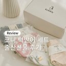 오픈 | 코니 턱받이 세트 5종 임신 출산선물 롤링 베이비빕 오픈 후기