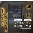 한턱김밥 | 맛집] 선릉역 질좋은 고깃집 찾는다면? 반지하 선릉점에서 푸짐하게 제대로 먹고 온 후기 단체회식 가능