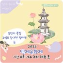 백제체육관 | 2025 백제문화축제 기본정보 가수 라인업 위치 기간 주차