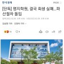 속보) 명지대 파산.. 폐교직전 이미지