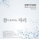 [8월 17일] 김지현 작곡발표회 - 점이 움직이는 자리 이미지