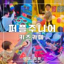 퍼플주니어키즈카페 | 인천 서창동 키즈카페 퍼플주니어 리얼후기! 아이과 가볼 만한 곳 추천