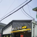 장군면옥