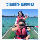 귀덕귀덕 | 제주투명카약 추천 귀덕바다 투명카약 솔직후기