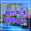 세부 막탄 제이파크(JPark) 데이유즈 후기 1 - 이렇게 하면 알차게!