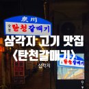 삼각지 | 삼각지 맛집&lt;탄천 갈매기&gt; 솔직후기