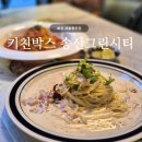 화성 새솔동맛집 | 키친박스 송산그린시티, 가성비 파스타 반반 듀오 피자 후기