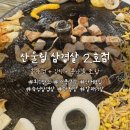 산울림삼겹살 | 또간집 미사 맛집 산울림 솥뚜껑 삼겹살 2호점 내돈내산 솔직후기