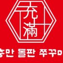 충만돌판쭈꾸미