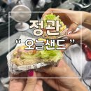정관 수제 샌드위치 맛집 오늘샌드 첫 방문후기