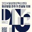 [코드씨] 달성청년혁신센터 2024 청년창업 전주기 컨설팅 지원 이미지