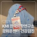 한국그린빌딩연구소 | KMI 한국의학연구소 광화문검진센터 건강검진 후기