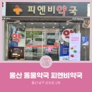 피엔비약국