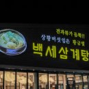 백세삼계탕북수원