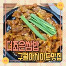 구월동맛집 더조은쌈밥 구월아시아드 건강 쌈밥 무한리필 내돈내산 후기