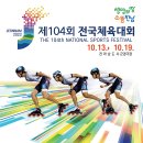 제104회 전국체육대회(롤러) 사진 이미지