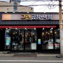 그집곱창 네이버블로그