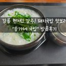 송가네돼지국밥 | 강릉 초당동 국밥맛집 송가네, 돼지국밥 찐후기