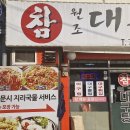 참원조대구탕 | 오늘 소개할 맛집은요 서울 용산구 한강로1가 삼각지 대구탕 골목 참원조대구탕에서 저녁을 먹었습니다.